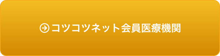 コツコツネット会員医療機関