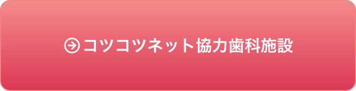 コツコツネット協力歯科施設