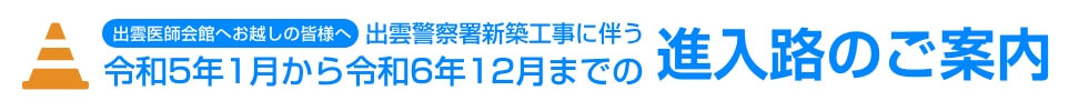 令和5年1月から令和6年8月までの進入路のご案内